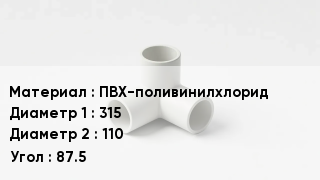 Тройник ПВХ ПВХ-поливинилхлорид 315х110 Угол87.5
